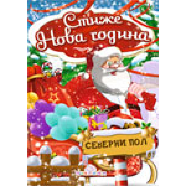 STIŽE NOVA GODINA SLIKOVNICA 