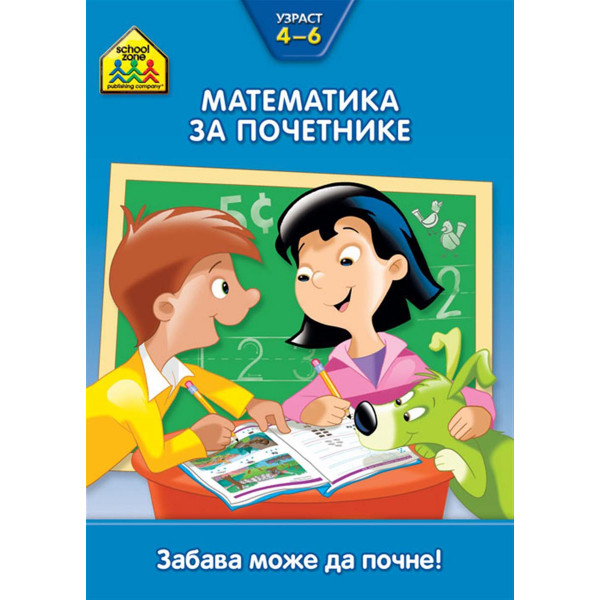 School zone MATEMATIKA ZA POČETNIKE 4 DO 6 GODINA 