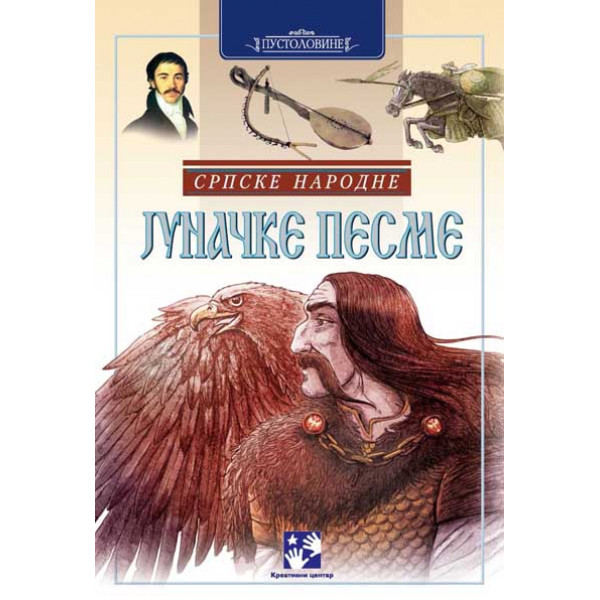SRPSKE NARODNE JUNAČKE PESME 