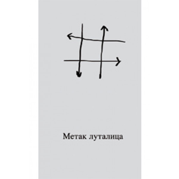 METAK LUTALICA 