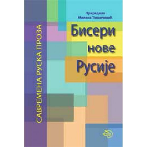 BISERI NOVE RUSIJE SAVREMENA RUSKA PROZA 