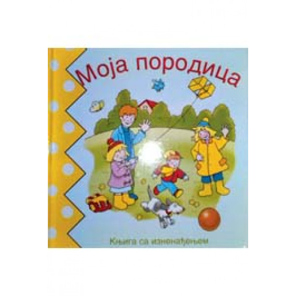 MOJA PORODICA ISKAKALICA 