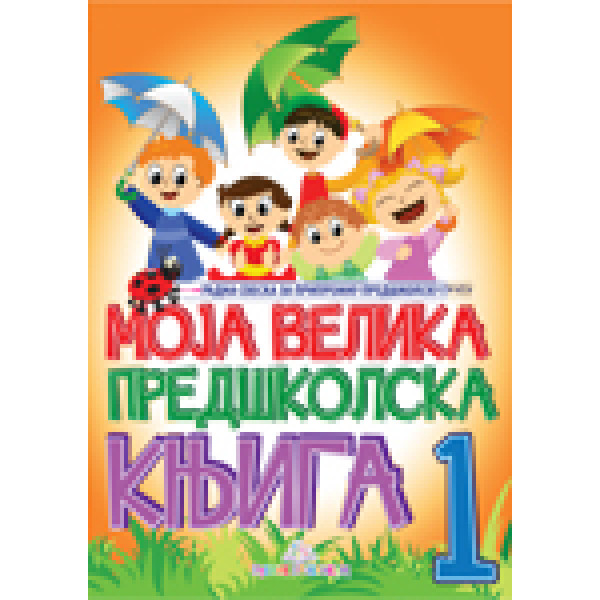 MOJA VELIKA PREDŠKOLSKA KNJIGA I DEO 