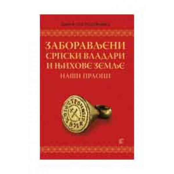 ZABORAVLJENI SRPSKI VLADARI I NJIHOVE ZEMLJE NAŠI PRAOCI 