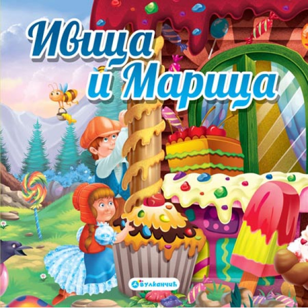 TVRDOKARTONIRANA BAJKA IVICA I MARICA 