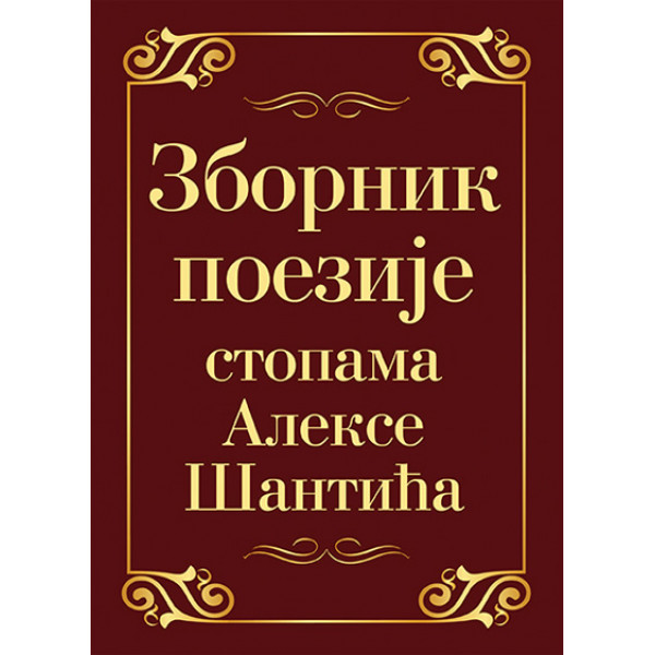 ZBORNIK POEZIJE STOPAMA ALEKSE ŠANTIĆA 