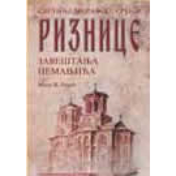 SVETINJE MORAVSKE SRBIJE Riznice - Zaveštanje Nemanjića 