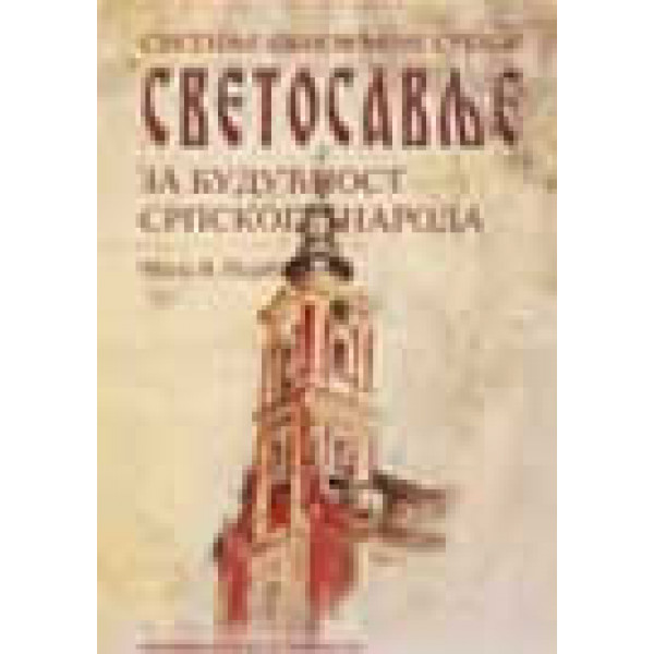 SVETINJE OBNOVLJENE SRBIJE Svetosavlje - Za budućnost srpskog naroda 