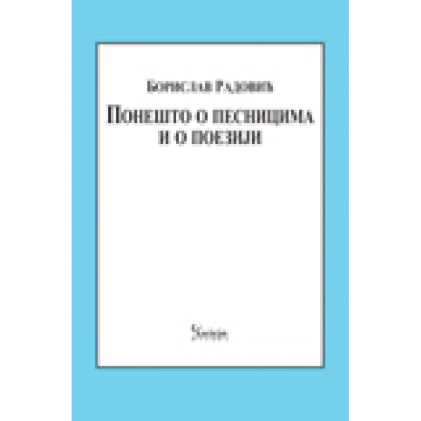 PONEŠTO O PESNICIMA I O POEZIJI 