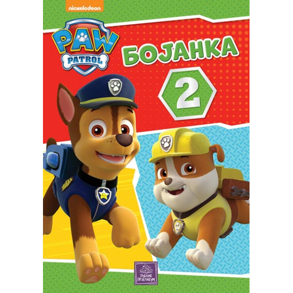 PATROLNE ŠAPE BOJANKA 2 