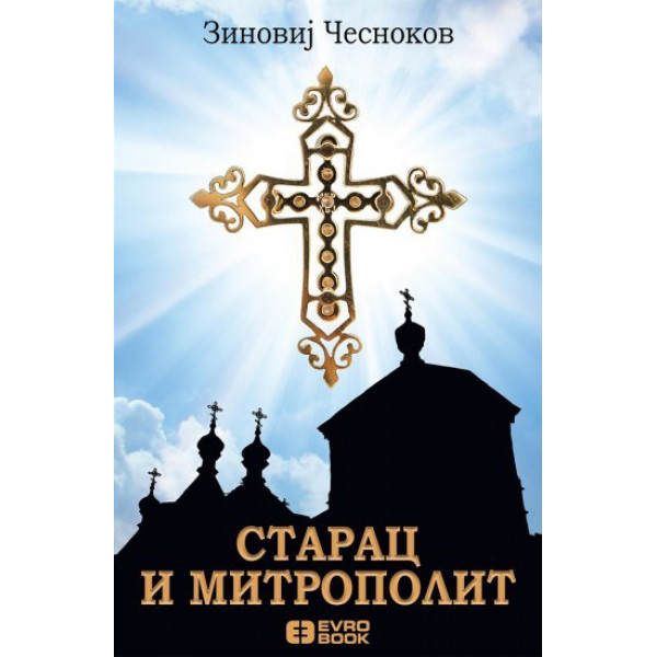 STARAC I MITROPOLIT 