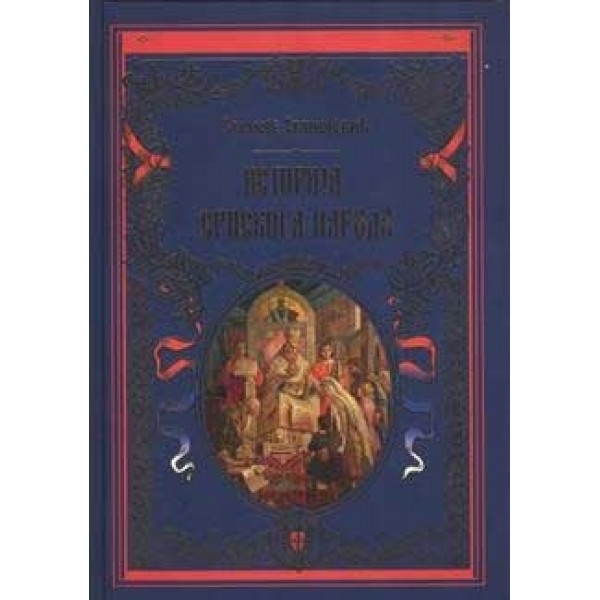 ISTORIJA SRPSKOG NARODA 
