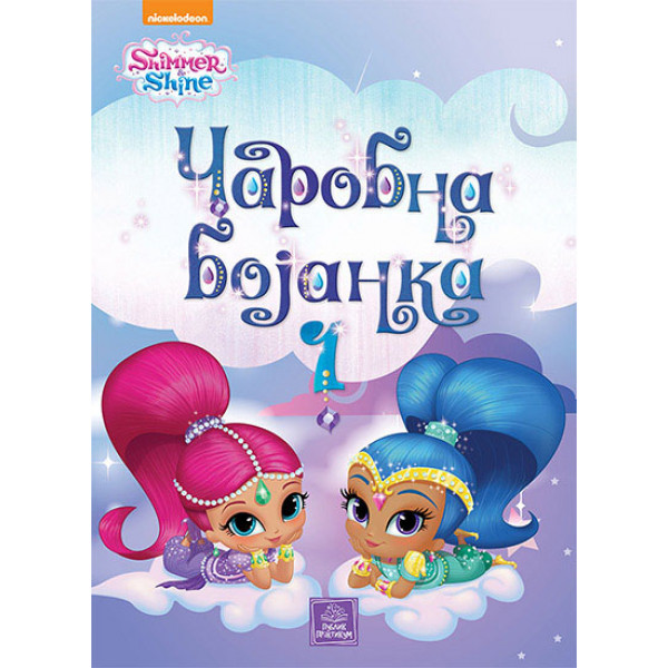 SHIMMER SHINE ČAROBNA BOJANKA 1 