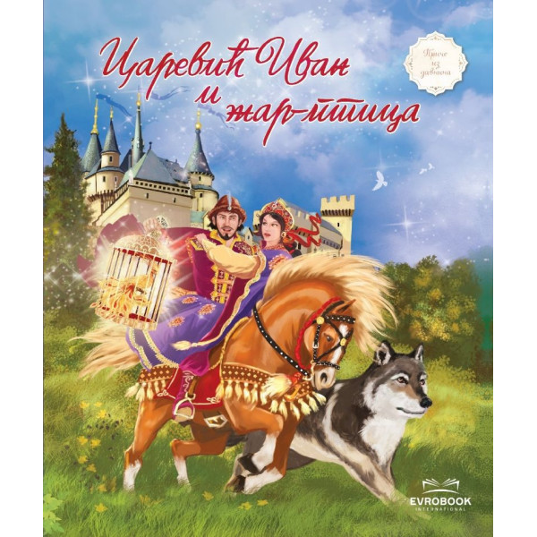 CAREVIĆ IVAN I ŽAR PTICA 