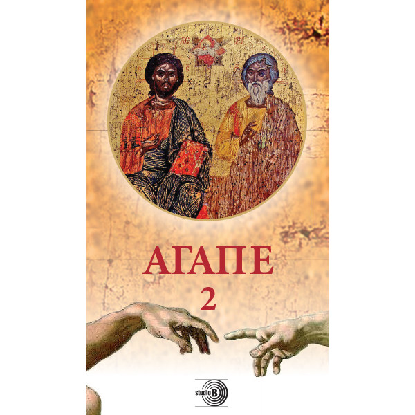 AGAPE 2 