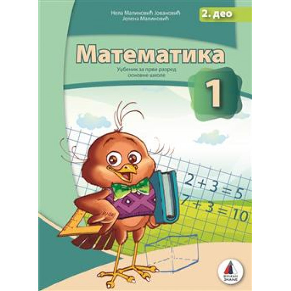 KOMPLET MATEMATIKA ZA 1 RAZRED - UDŽBENIK 1 i 2 deo 