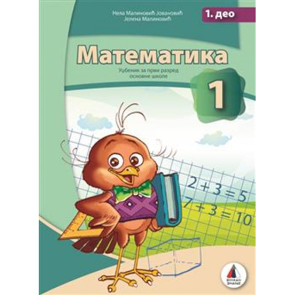 KOMPLET MATEMATIKA ZA 1 RAZRED - UDŽBENIK 1 i 2 deo 