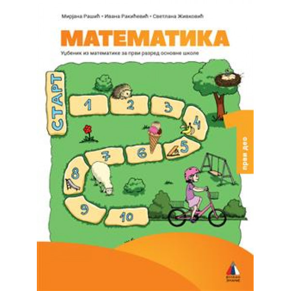 KOMPLET MATEMATIKA ZA 1. RAZRED - UDŽBENIK 1 i 2 deo 