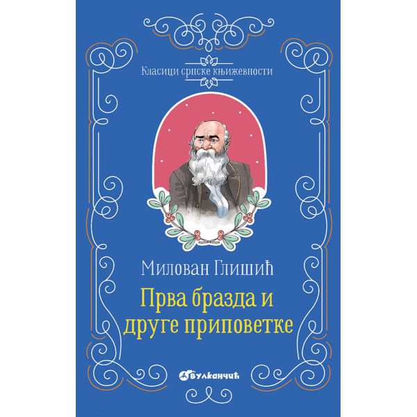 KLASICI SRPSKE KNJIŽEVNOSTI PRVA BRAZDA I DRUGE PRIPOVETKE TP 