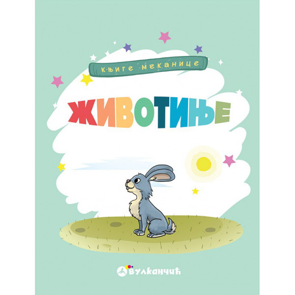 KNJIGE MEKANICE ŽIVOTINJE Redizajnirano izdanje 