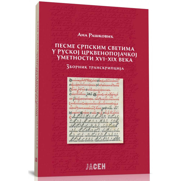 PESME SRPSKIM SVETIMA U RUSKOJ CRKVENOPOJAČKOJ UMETNOSTI XVI–XIX veka. Zbornik transkripcija 