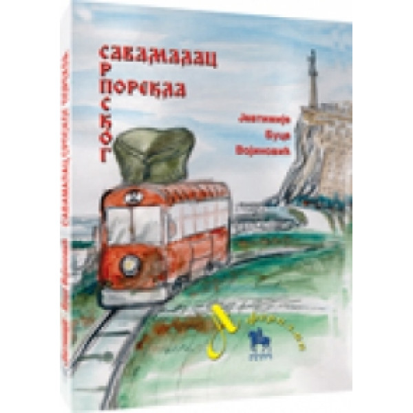 SAVAMALAC SRPSKOG POREKLA 