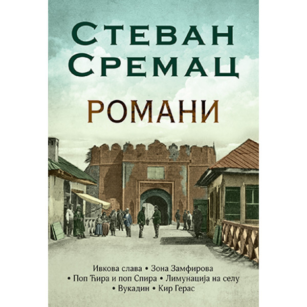 ROMANI - Stevan Sremac 