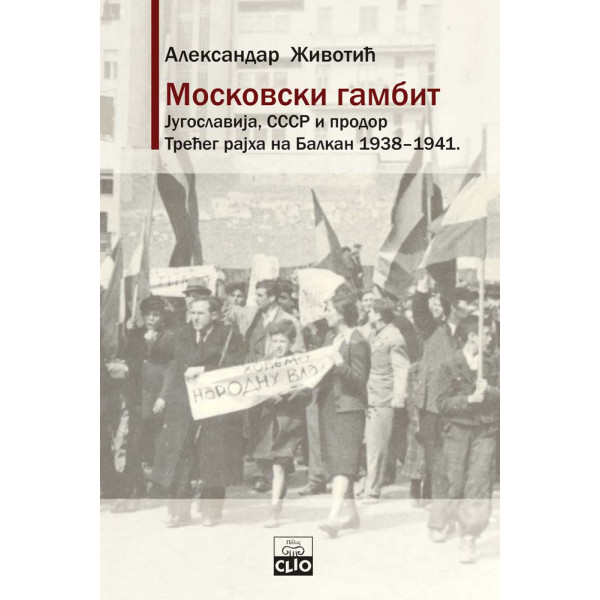 MOSKOVSKI GAMBIT Jugoslavija, SSSR i prodor Trećeg rajha na Balkan 1938-1941. Tvrd povez 