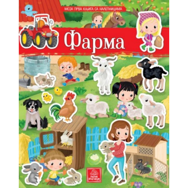 MOJA PRVA KNJIGA SA NALEPNICAMA: FARMA 