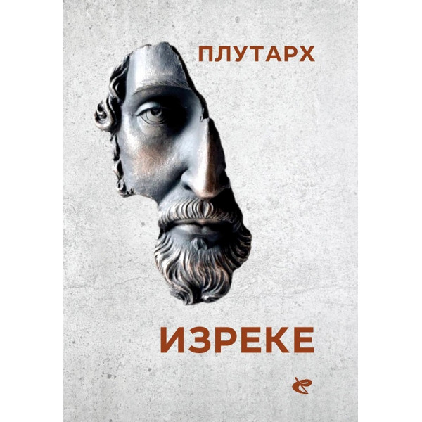 IZREKE - PLUTARH 