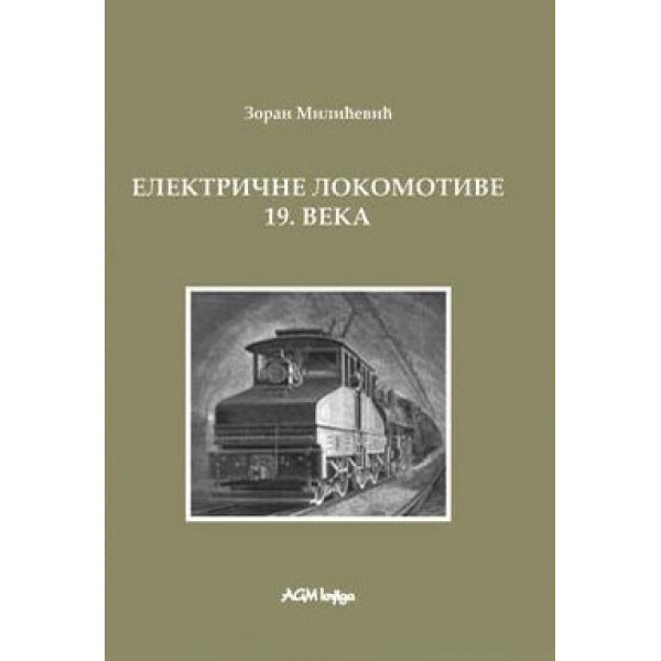 ISTORIJA ELEKTRIČNIH LOKOMOTIVA. KNJ. 2, ELEKTRICNE LOKOMOTIVE 19. VEKA 