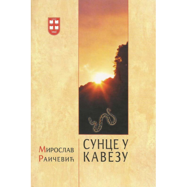SUNCE U KAVEZU 