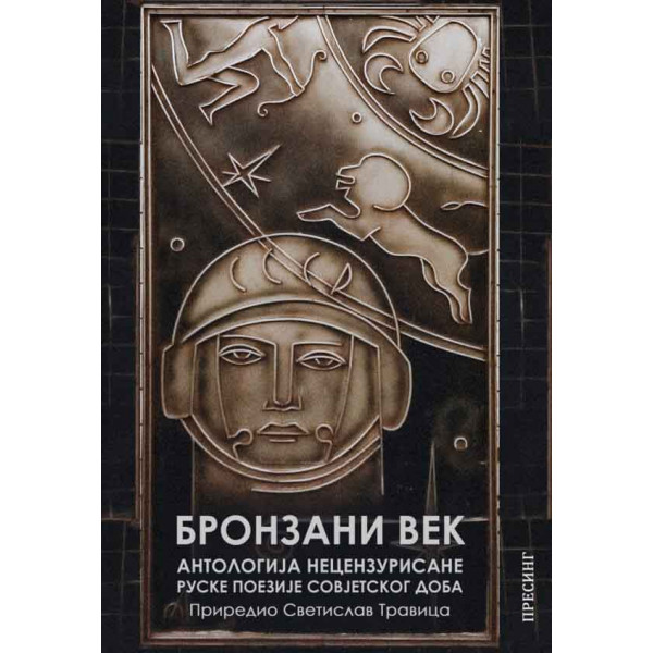 BRONZANI VEK - ANTOLOGIJA NECENZURISANE RUSKE POEZIJE SOVJETSKOG DOBA 