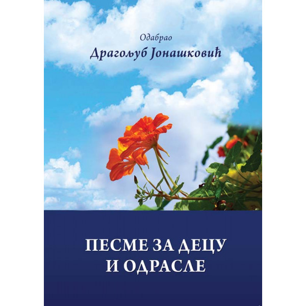 PESME ZA DECU I ODRASLE ZBIRKA ODABRANIH PESAMA DOMAĆIH I INOSTRANIH PESNIKA 