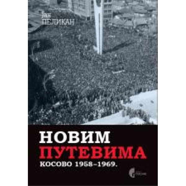 NOVIM PUTEVIMA KOSOVO 1958-1969 