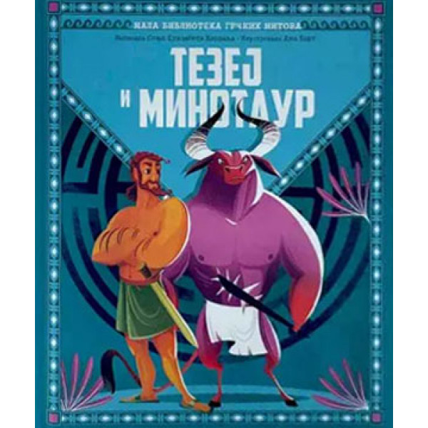 MALA BIBLIOTEKA GRČKIH MITOVA - TEZEJ I MINOTAUR 