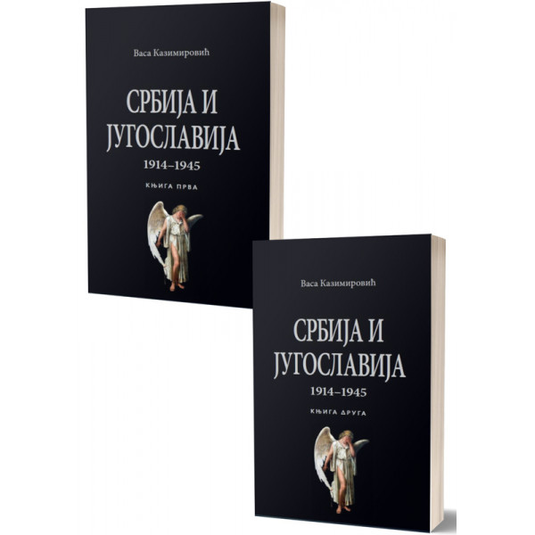 SRBIJA I JUGOSLAVIJA  1914-1945  I II KOMPLET 