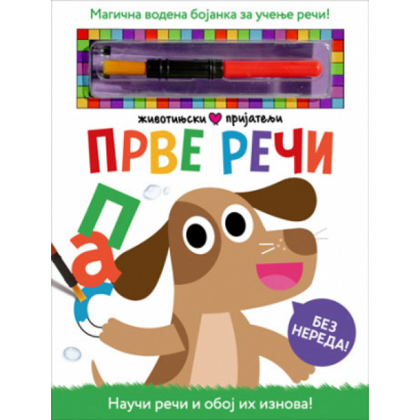 Životinjski prijatelji PRVE REČI 