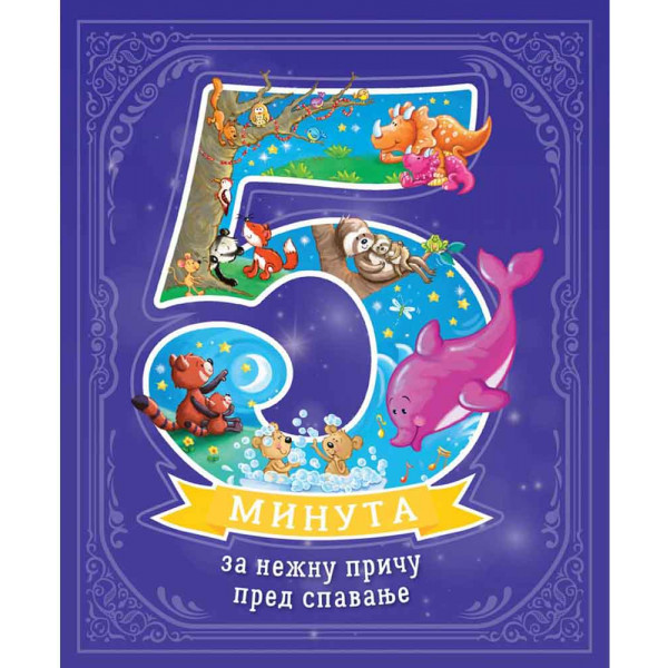 5 MINUTA ZA NEŽNU PRIČU PRED SPAVANJE 