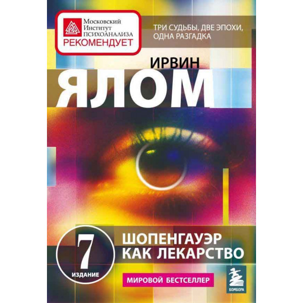 Шопенгауэр как лекарство 