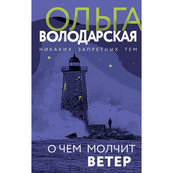 О чем молчит ветер 