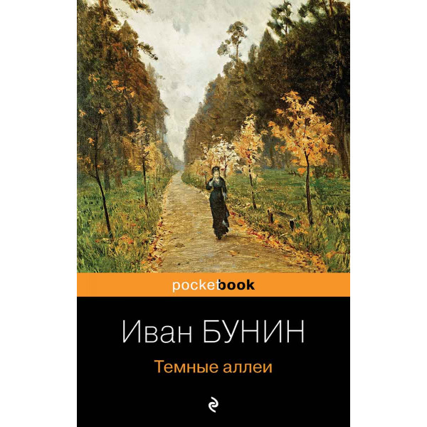 Темные аллеи 