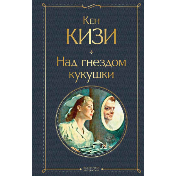 Над гнездом кукушки 