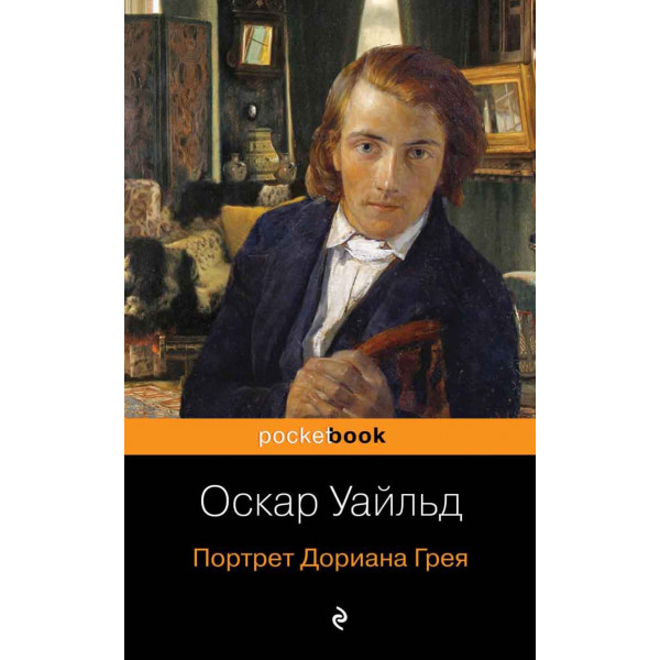 Портрет Дориана Грея 