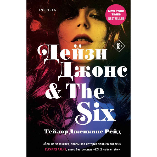 Дейзи Джонс & The Six 