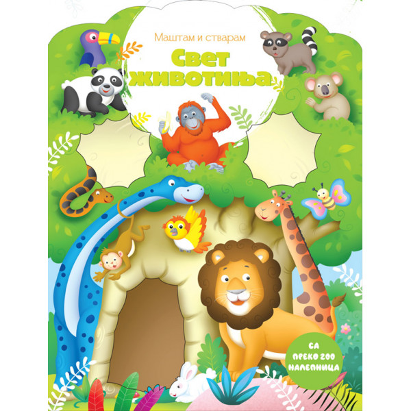 MAŠTAM I STVARAM: SVET ŽIVOTINJA 