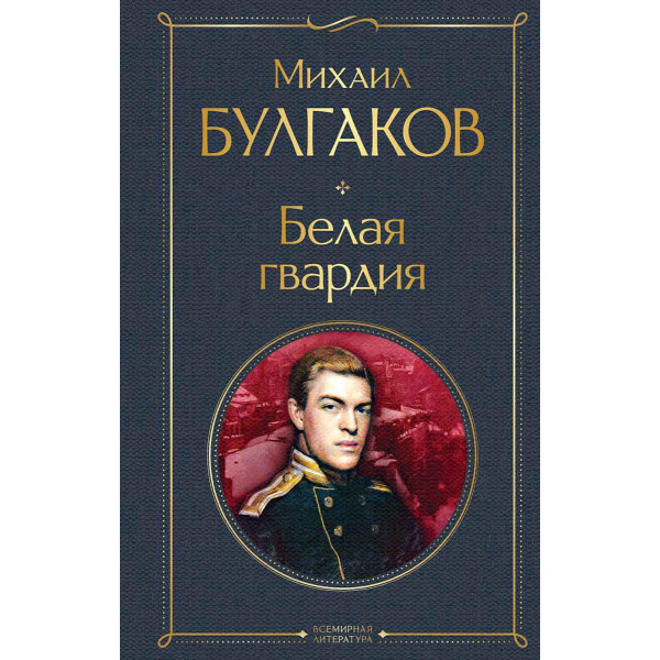Белая гвардия 