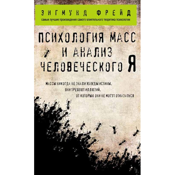Психология масс и анализ человеческого Я 