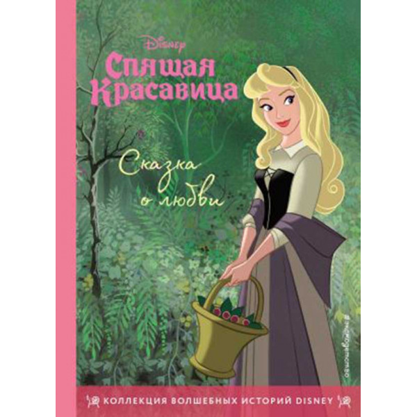 Спящая красавица Сказка о любви 