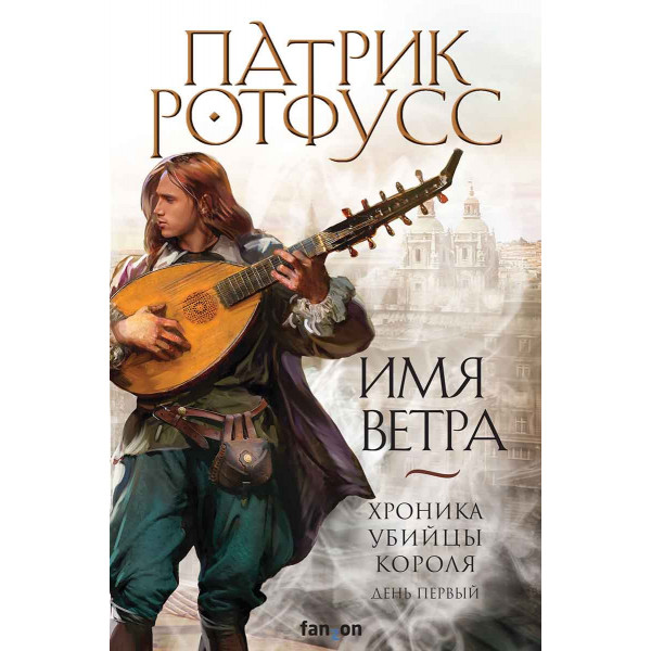 Имя ветра 